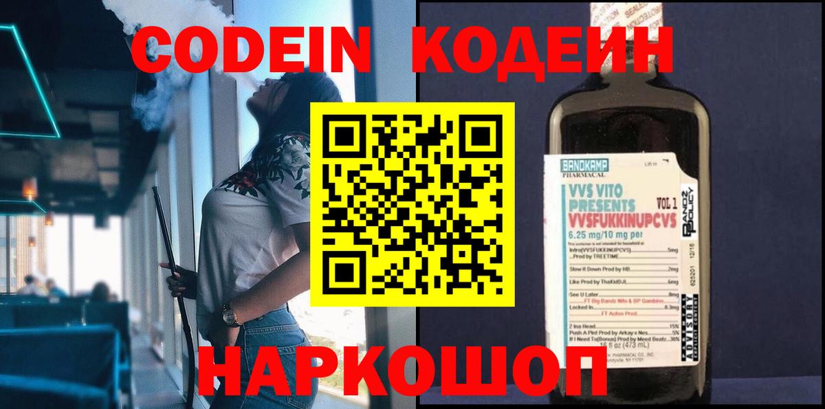 Кодеин Purple Drank  Вход с VPN  Кодеиновый сироп Lean напиток Lean (лин)  Ртищево 